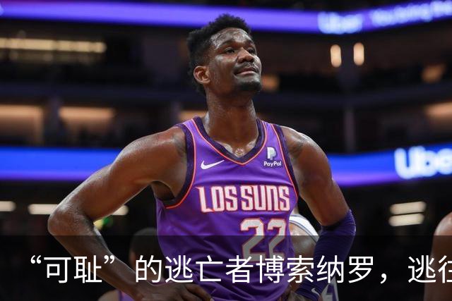 “可耻”的逃亡者博索纳罗，逃往美国的真相曝光！