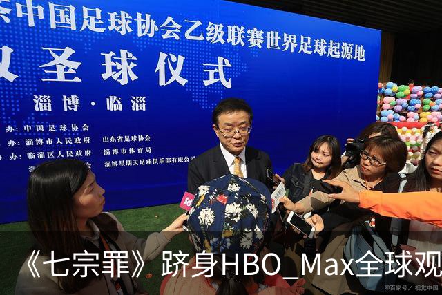 《七宗罪》跻身HBO Max全球观看量前十