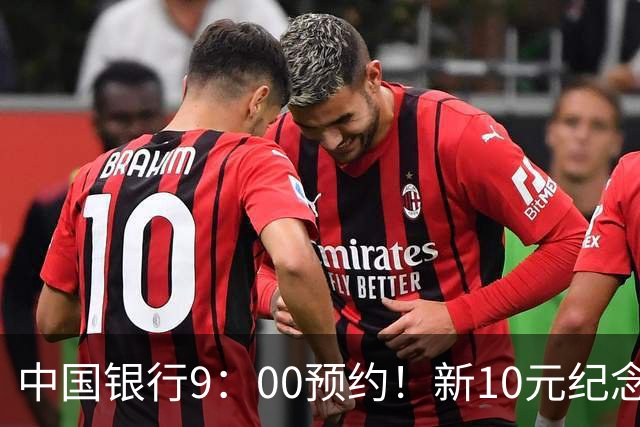 中国银行9：00预约！新10元纪念币，每人9枚！入口公布！