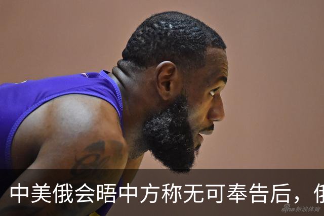 中美俄会晤中方称无可奉告后，俄方立马改口，特朗普表态感激中国
