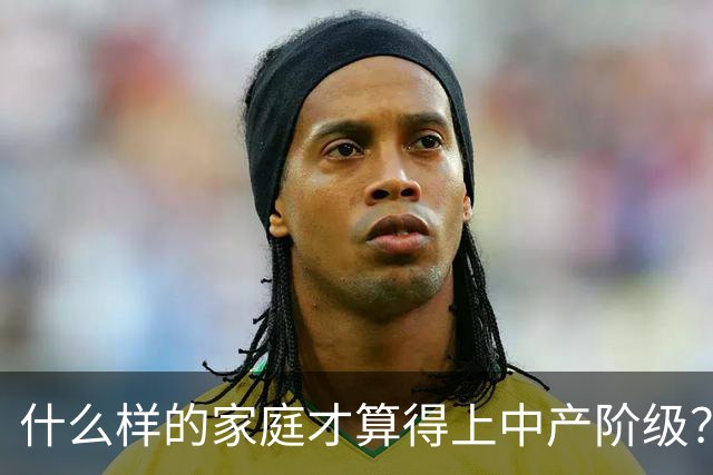 什么样的家庭才算得上中产阶级？内部人：4个条件满足一个就行！