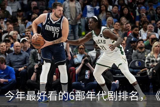 今年最好看的6部年代剧排名，《玉簟秋》倒数，第1火爆全网！