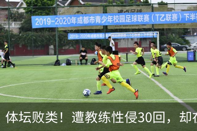 体坛败类！遭教练性侵30回，却在奥运赛场，故意将队友害成残废