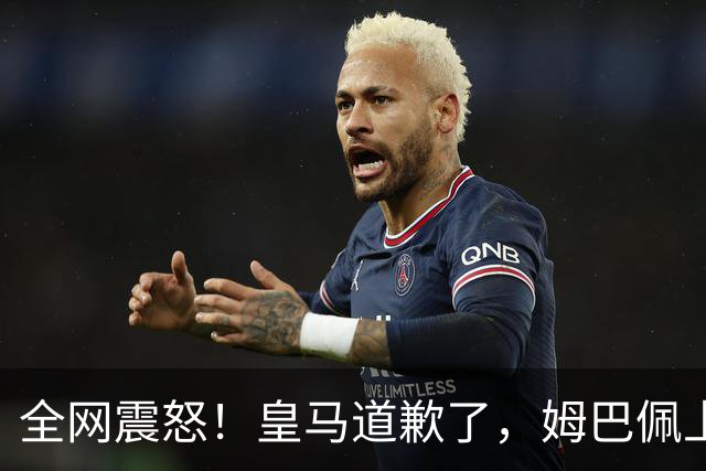全网震怒！皇马道歉了，姆巴佩上亿豪宅大曝光