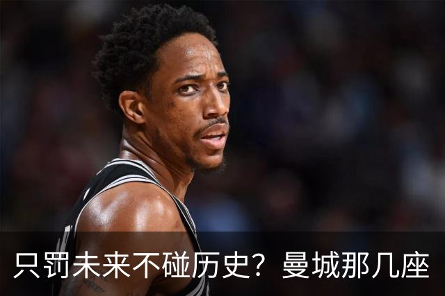 只罚未来不碰历史？曼城那几座“带血”的冠军，英超到底敢不敢动？