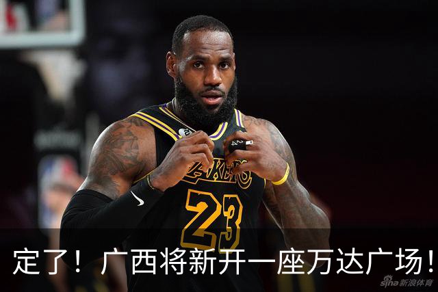 定了！广西将新开一座万达广场！佳惠超市、星巴克、蛙小侠等160多个品牌进驻
