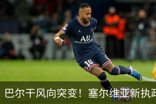 巴尔干风向突变！塞尔维亚新执政党喊话普京，欧盟预判彻底落空