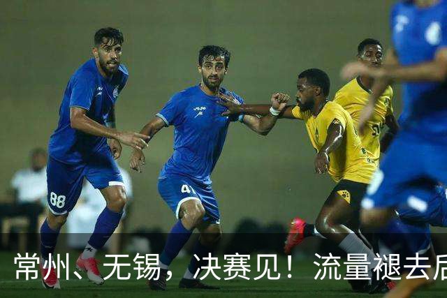 常州、无锡，决赛见！流量褪去后，这届苏超交出了怎样的答卷？