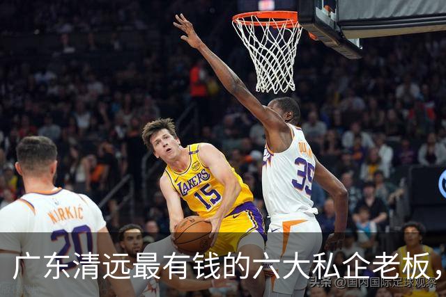 广东清远最有钱的六大私企老板，一个比一个低调，你认识几个？