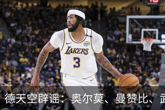 德天空辟谣：奥尔莫、曼赞比、武什科维奇与拜仁的传闻均不属实