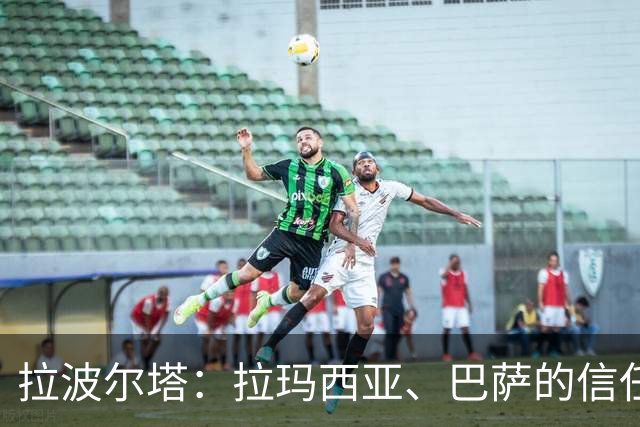 拉波尔塔：拉玛西亚、巴萨的信任是梅西成长路上的决定性因素