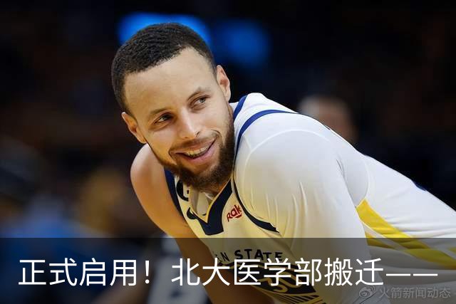 正式启用！北大医学部搬迁——
