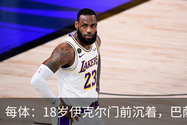 每体：18岁伊克尔门前沉着，巴萨竞技7轮仅丢2球