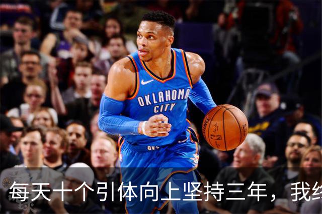 每天十个引体向上坚持三年，我终于搞明白后背那块怎么用