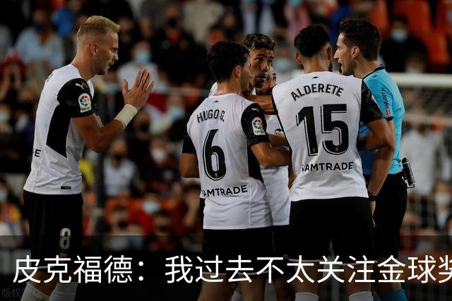 皮克福德：我过去不太关注金球奖，但凯恩获奖时我很激动