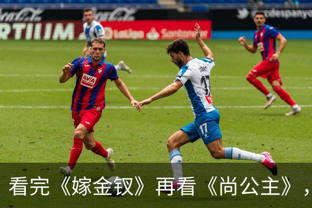 看完《嫁金钗》再看《尚公主》，我只想说：没对比就没伤害!