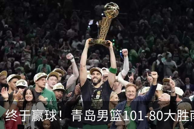 终于赢球！青岛男篮101-80大胜南京同曦，21分优势结束三连败斩获赛季首胜，韦瑟斯庞砍下24分，全队5人得分上双