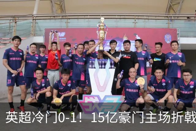 英超冷门0-1！15亿豪门主场折戟吞连败 大黑马6轮5胜仅落后榜首2分