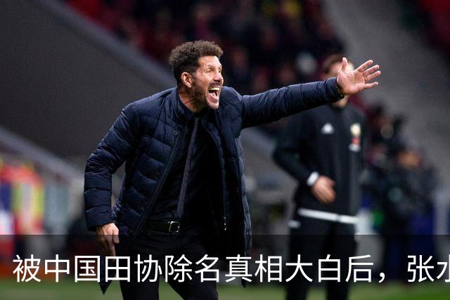 被中国田协除名真相大白后，张水华再破天花板，有一点她一直没变