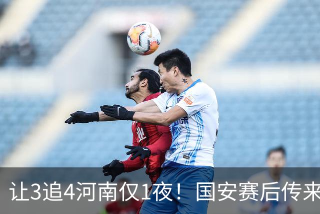 让3追4河南仅1夜！国安赛后传来蒙哥马利消息，邓捷夫猛夸1人