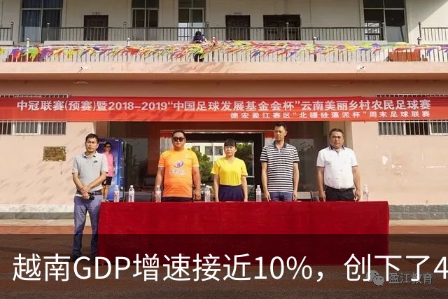 越南GDP增速接近10%，创下了4年来的最高纪录。