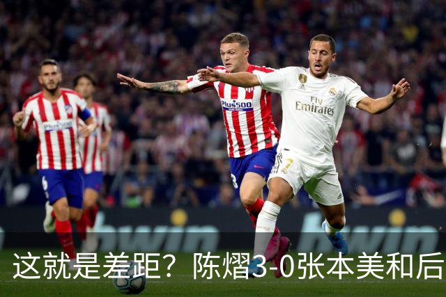 这就是差距？陈熠3-0张本美和后，日媒一针见血 指出蒯曼出局原因