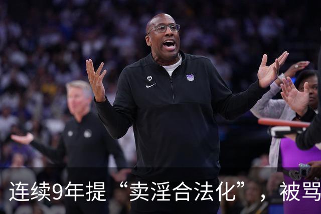 连续9年提“卖淫合法化”，被骂了9年，她到底在坚持什么？