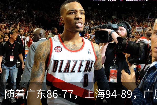 随着广东86-77，上海94-89，广厦81-82吉林，CBA最新积分榜出炉！