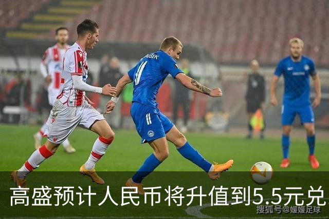 高盛预计人民币将升值到5.5元兑1美元！哪些中国资产将会上涨？