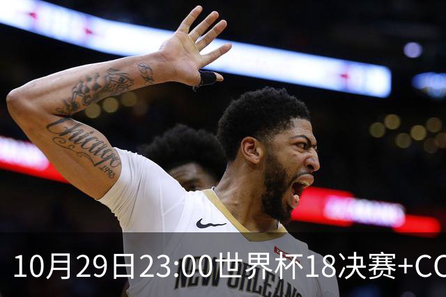 10月29日23:00世界杯1/8决赛+CCTV5全程直播：中国U17女足VS法国