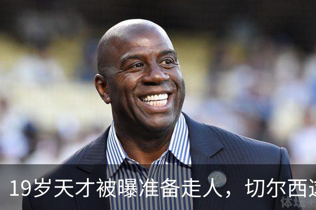 19岁天才被曝准备走人，切尔西这笔账怎么算