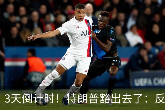 3天倒计时！特朗普豁出去了：反正必败，先把伊朗打服再说