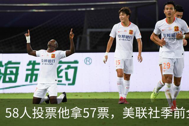 58人投票他拿57票，美联社季前全美一阵出炉