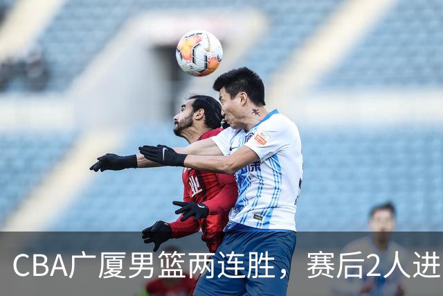 CBA广厦男篮两连胜，赛后2人进步很大，王博心心念的战术打出来了