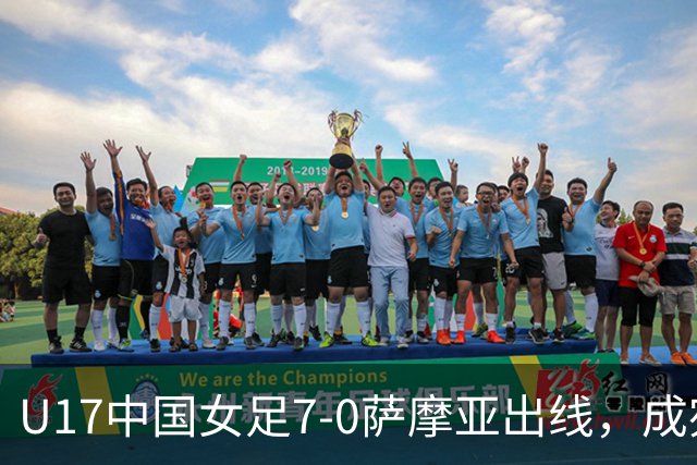 U17中国女足7-0萨摩亚出线，成宛迪两射两传，徐悦双响